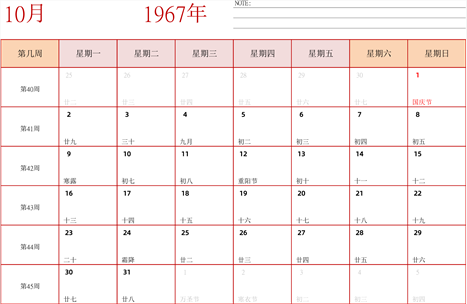 日历表1967年